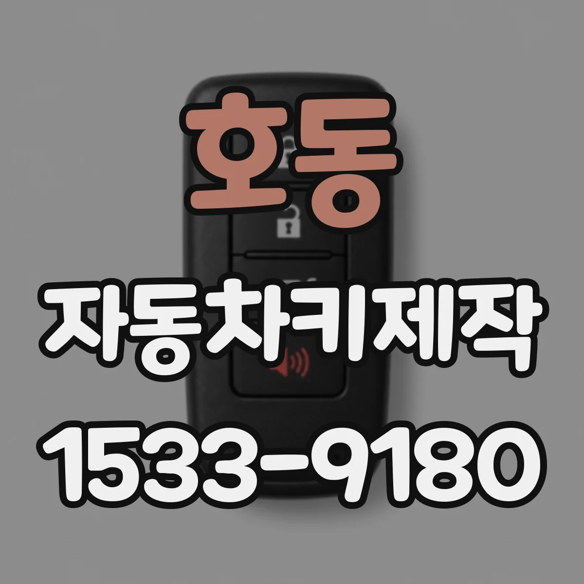 호동 자동차키제작