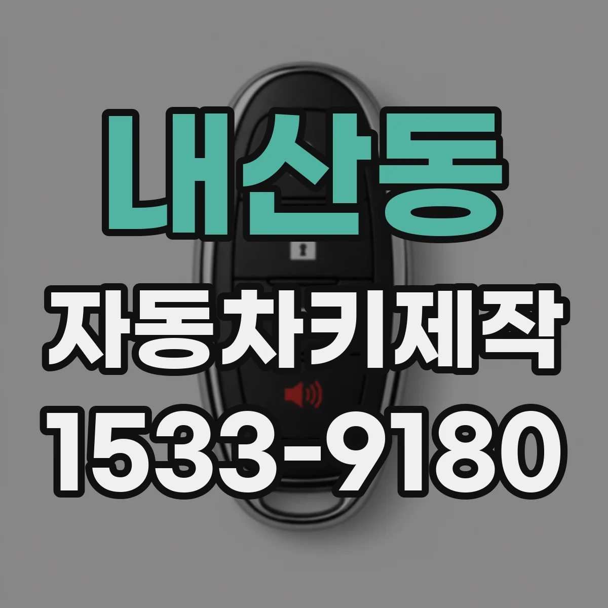 내산동 자동차키제작