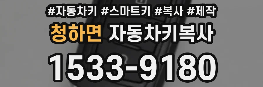 청하면 자동차키복사