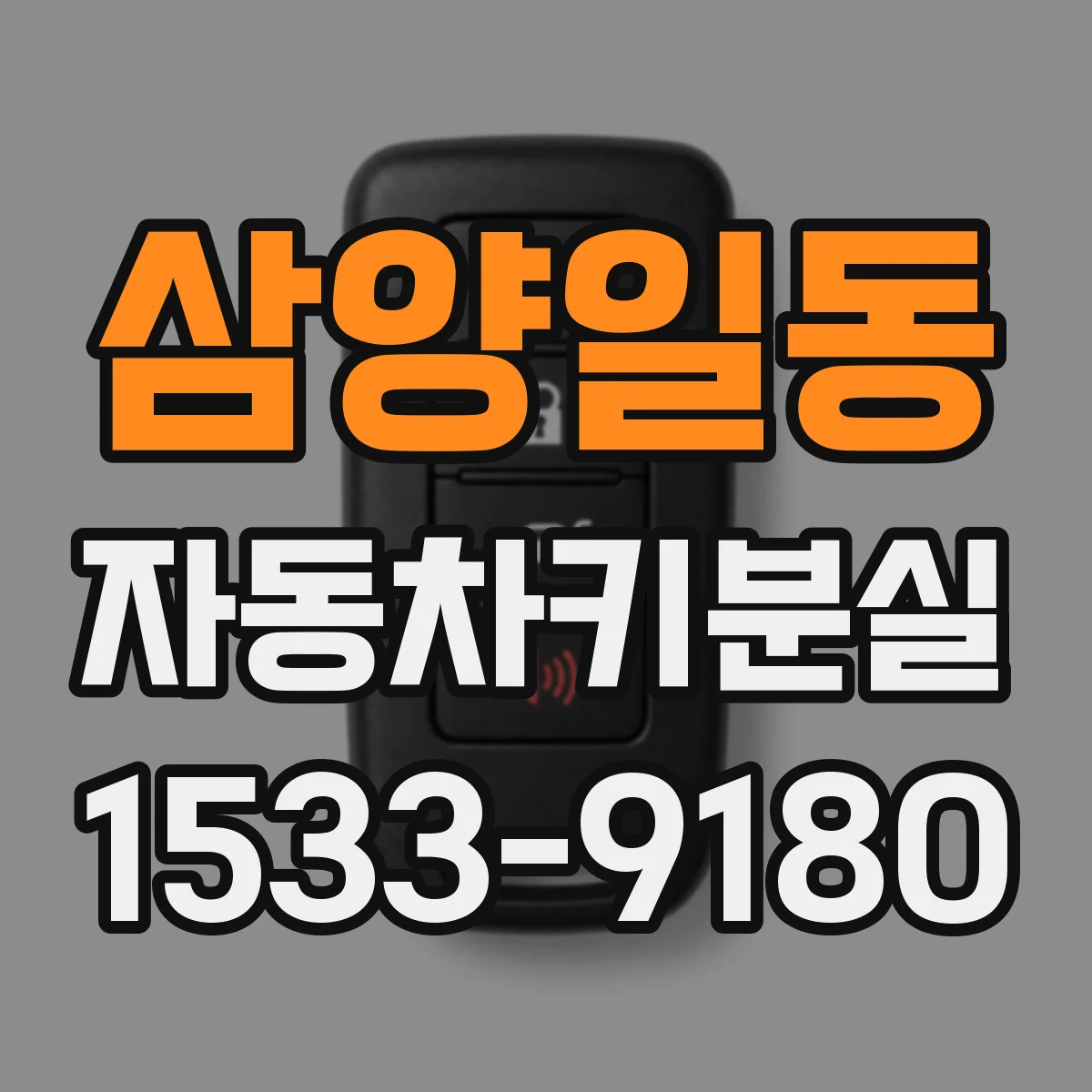 삼양일동 자동차키분실 차량 문을 수동으로 여는 방법과 주의점