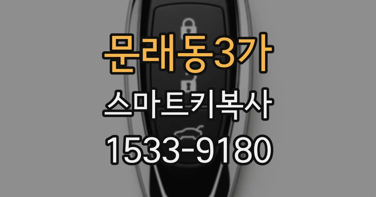 문래동3가 스마트키복사