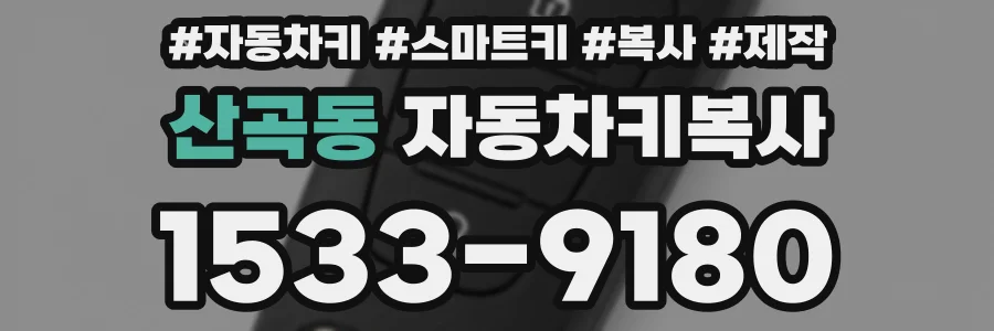 산곡동 자동차키복사