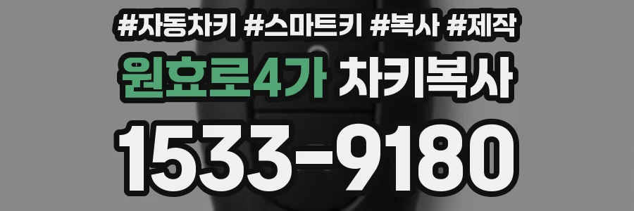 원효로4가 차키복사