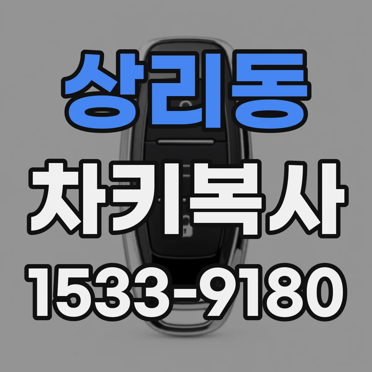 상리동 차키복사