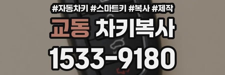교동 차키복사