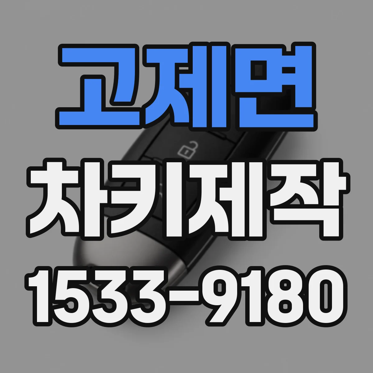 고제면 차키제작