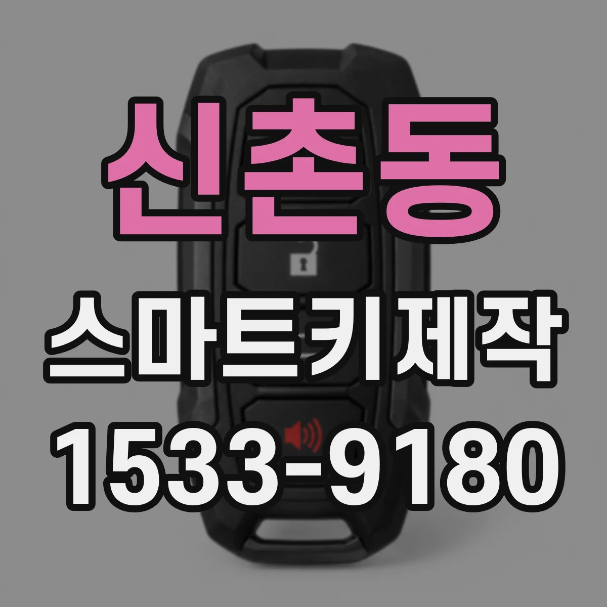 신촌동 스마트키제작