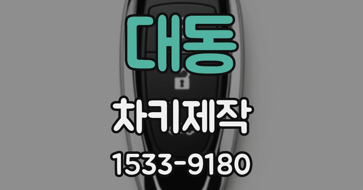 대동 차키제작