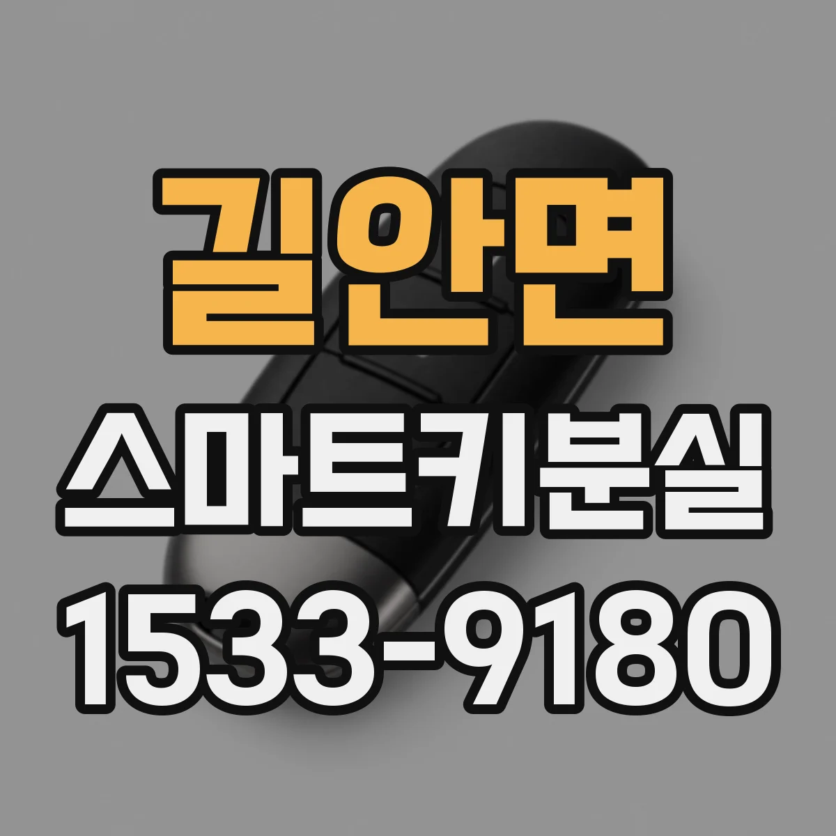 길안면 스마트키분실
