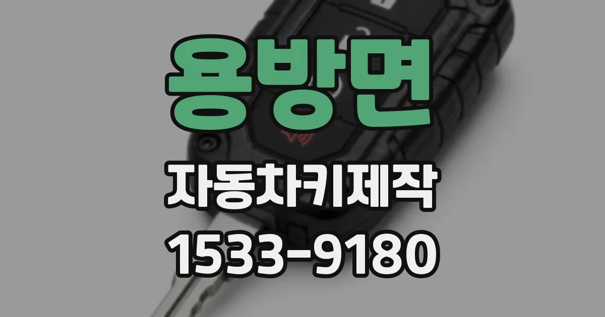 용방면 자동차키제작