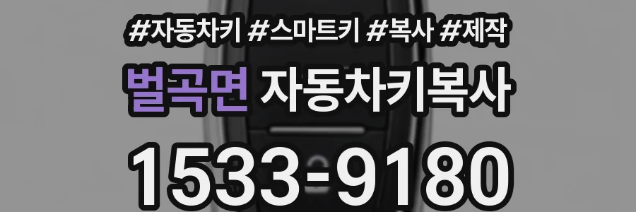 벌곡면 자동차키복사