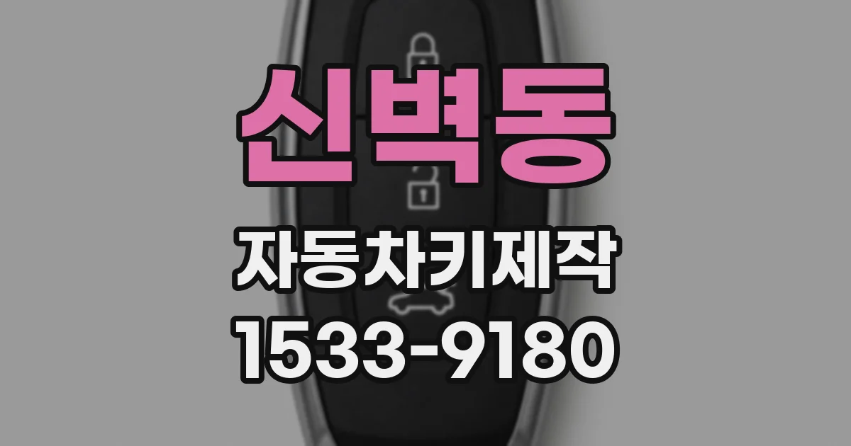 신벽동 자동차키제작