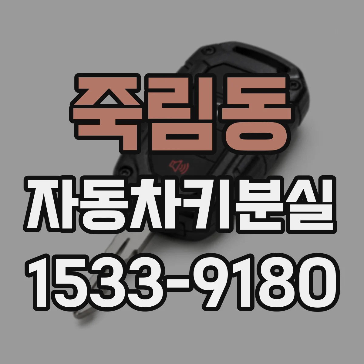 죽림동 자동차키분실