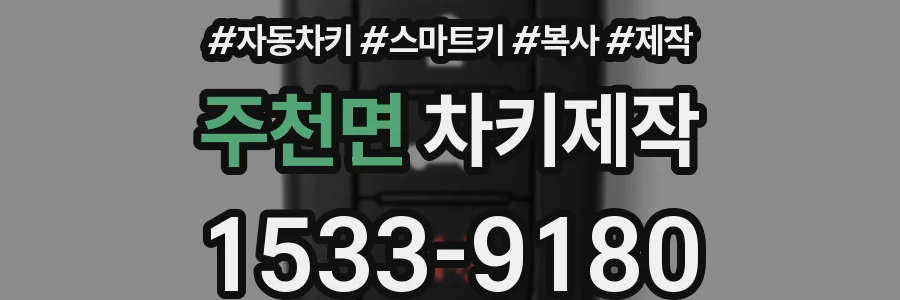 주천면 차키제작