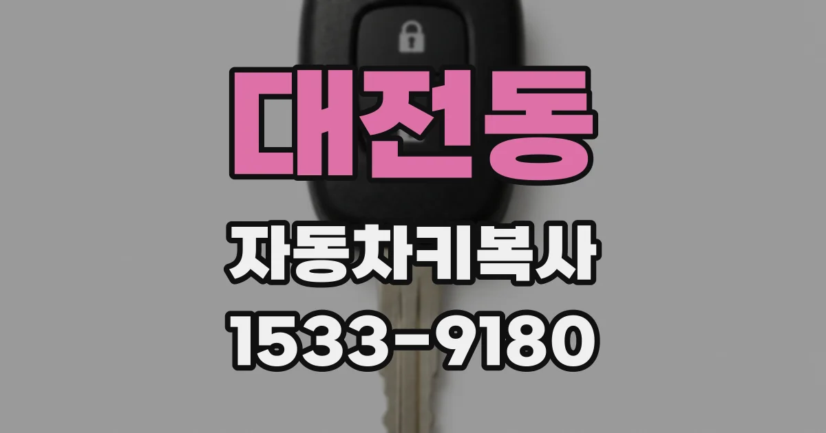 대전동 자동차키복사