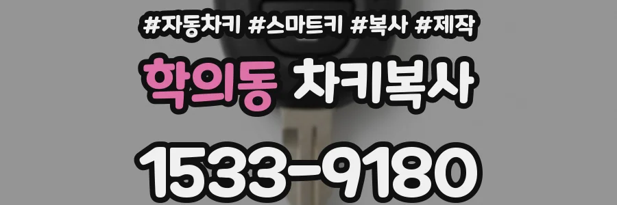 학의동 차키복사