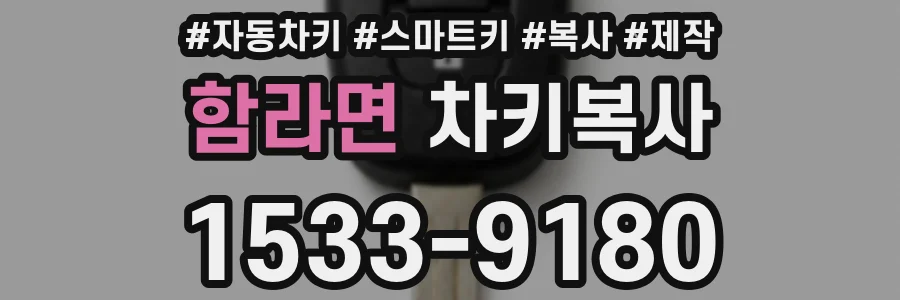 함라면 차키복사