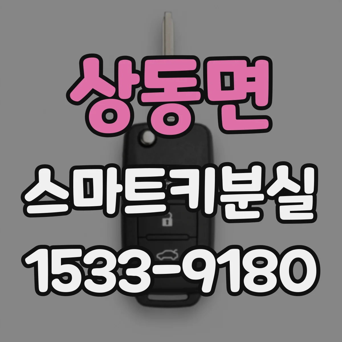 상동면 스마트키분실