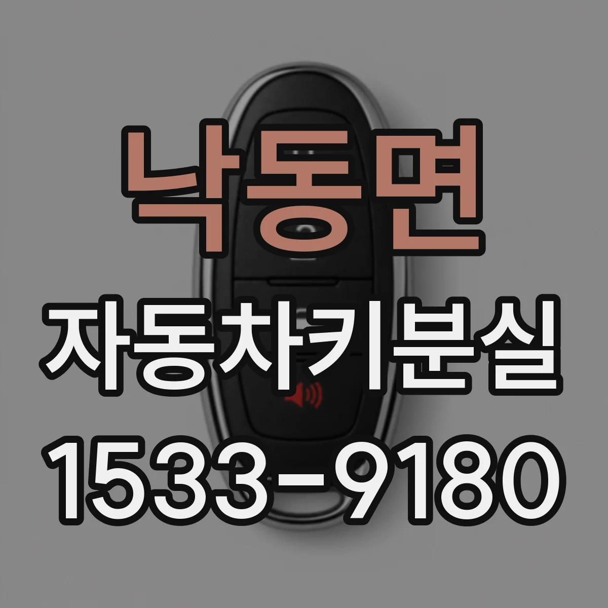 낙동면 자동차키분실