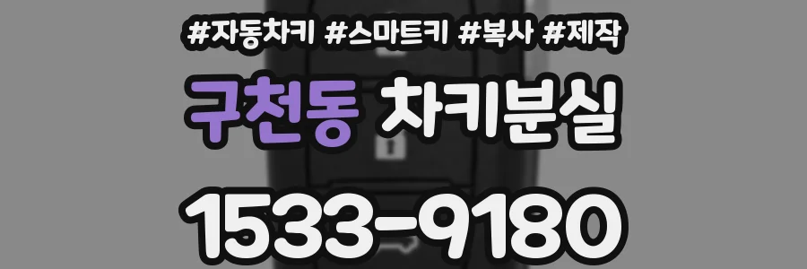 구천동 차키분실