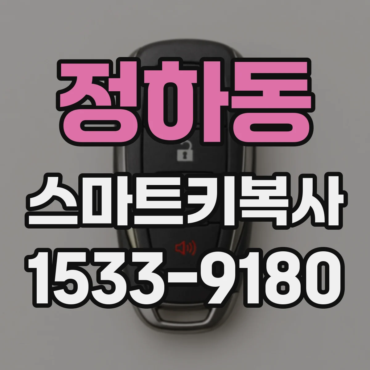 정하동 스마트키복사
