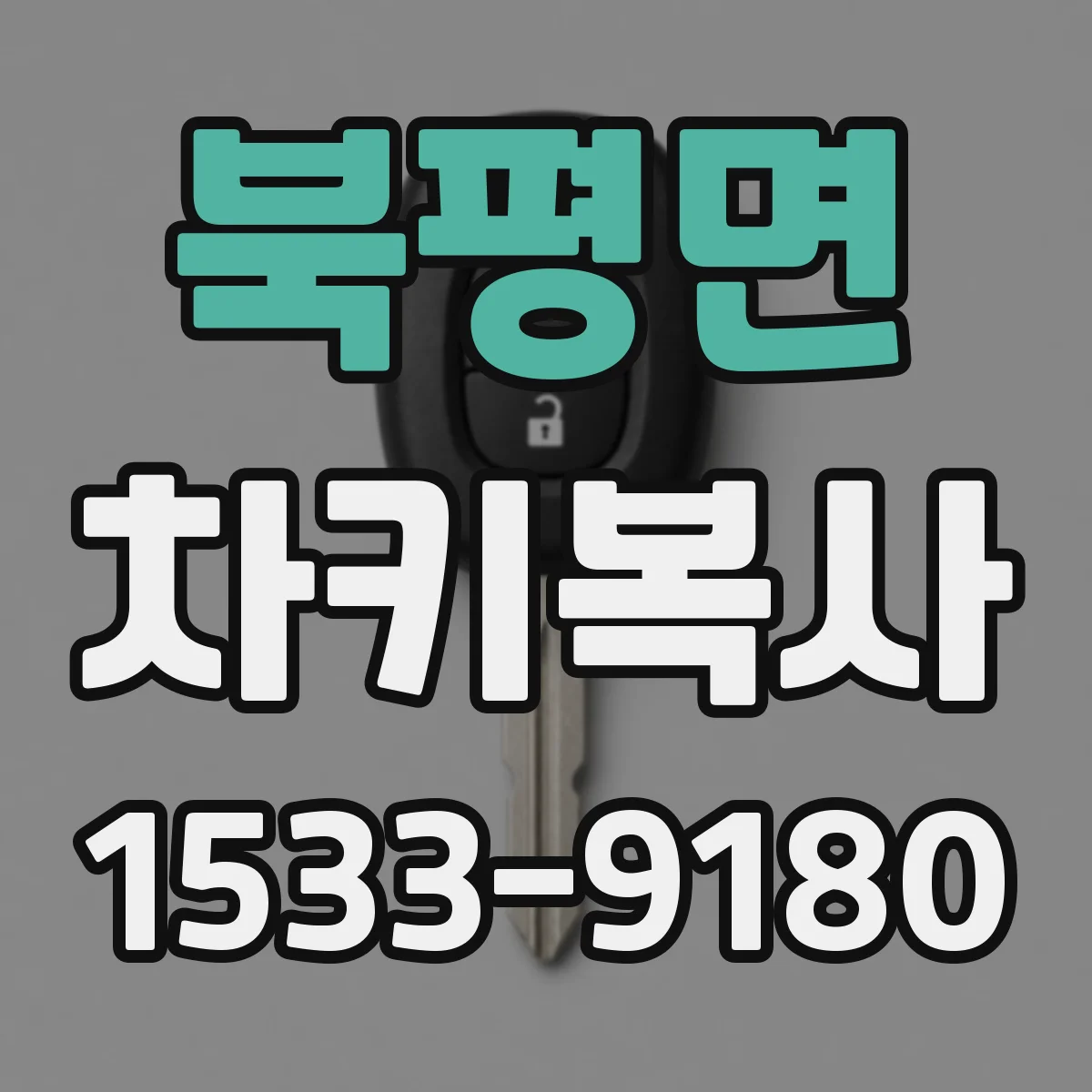 북평면 차키복사