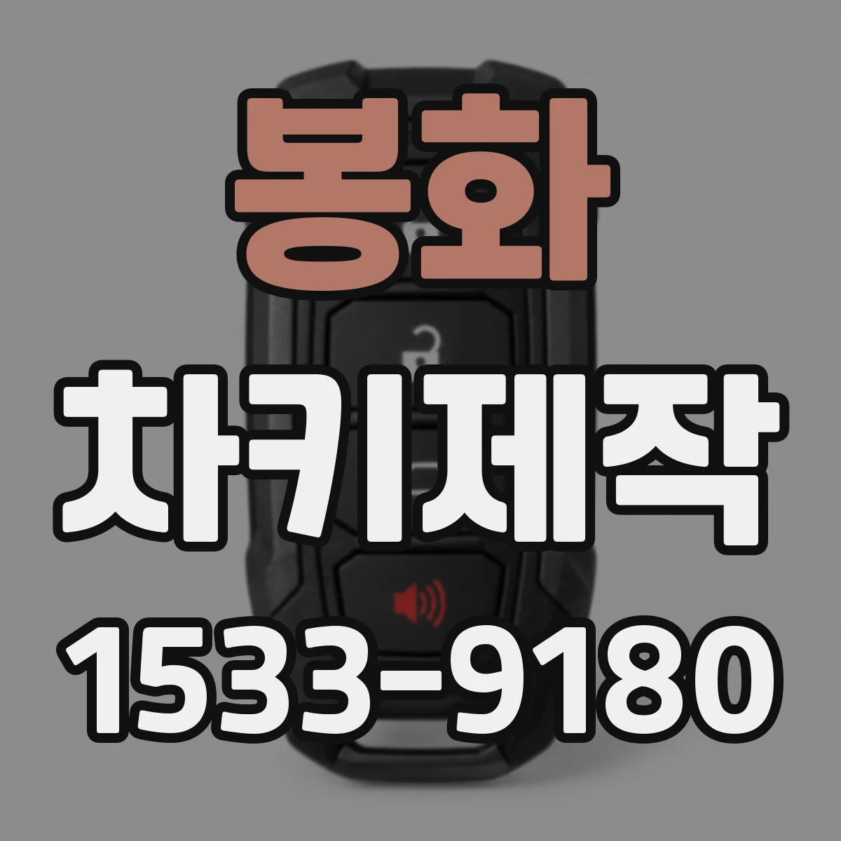 봉화 차키제작