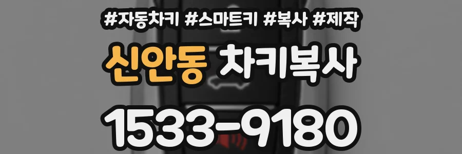 신안동 차키복사