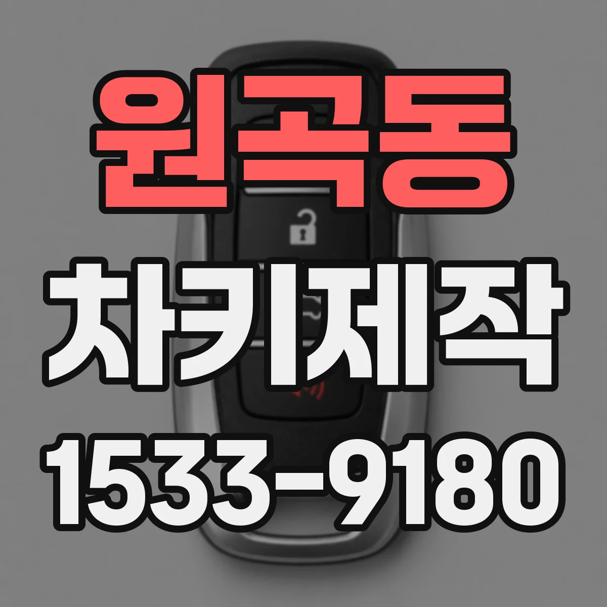 원곡동 차키제작