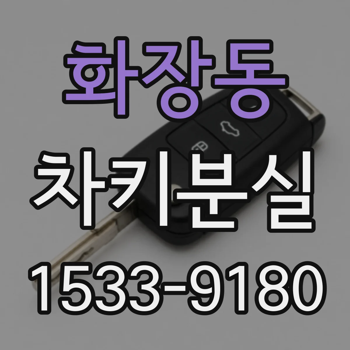 화장동 차키분실