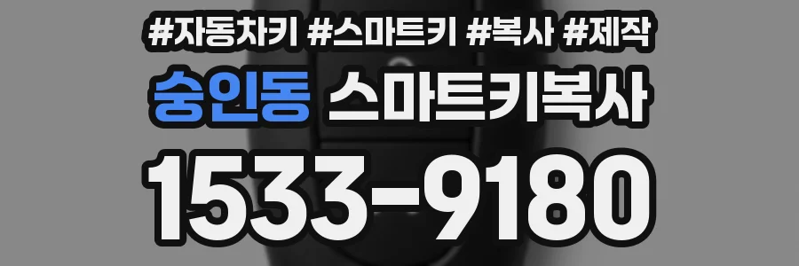 숭인동 스마트키복사