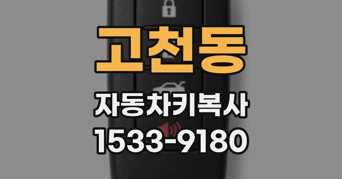 고천동 자동차키복사