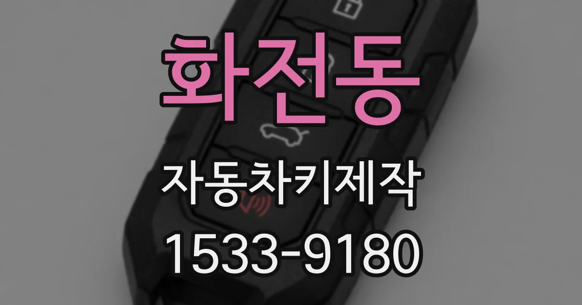화전동 자동차키제작