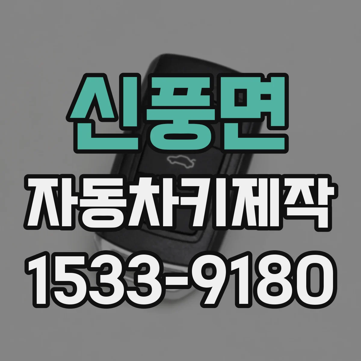 신풍면 자동차키제작