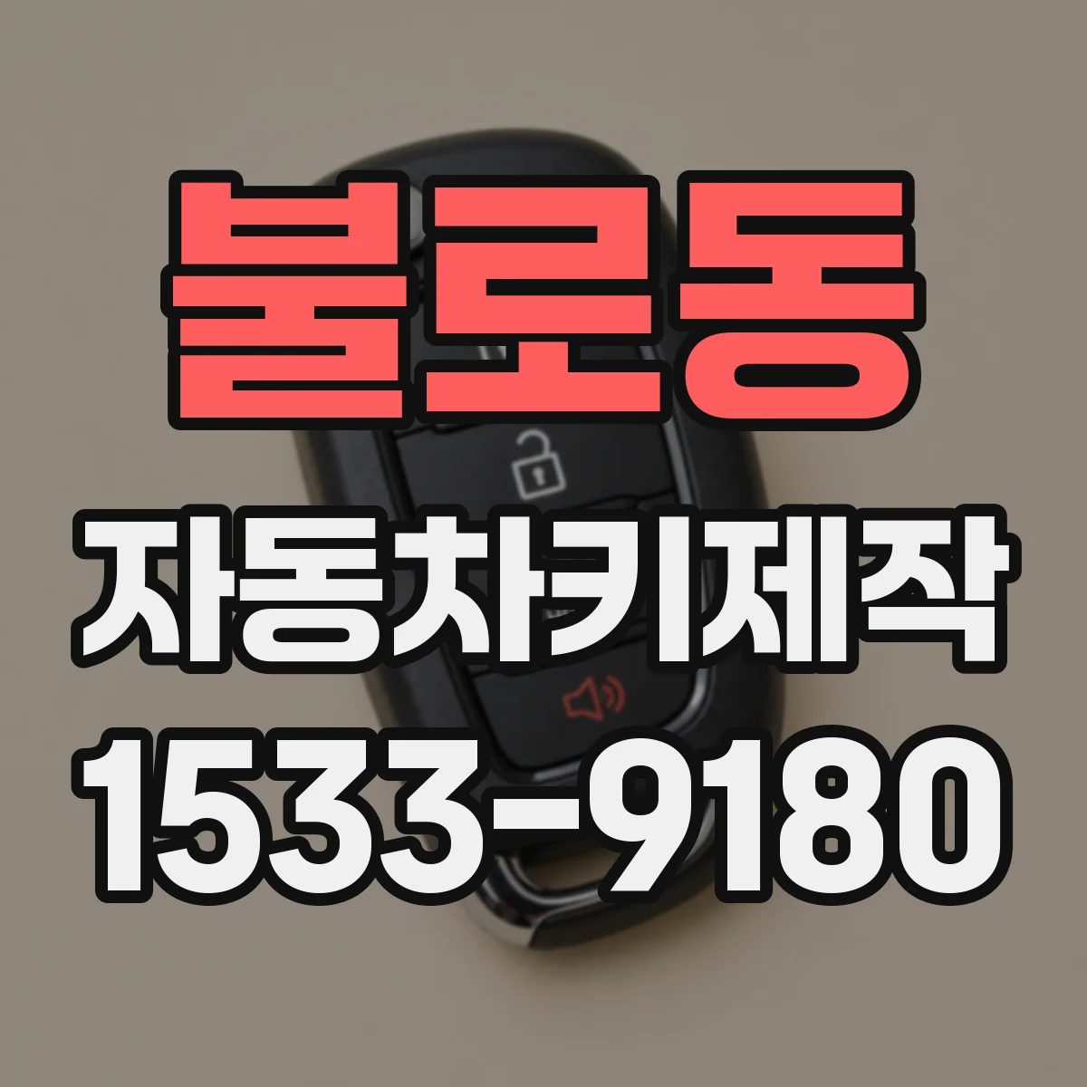 불로동 자동차키제작