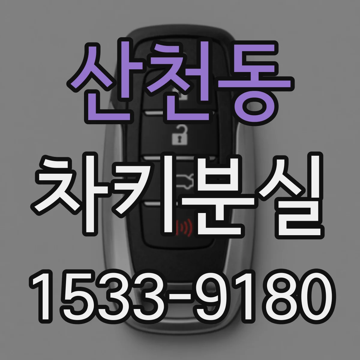 산천동 차키분실