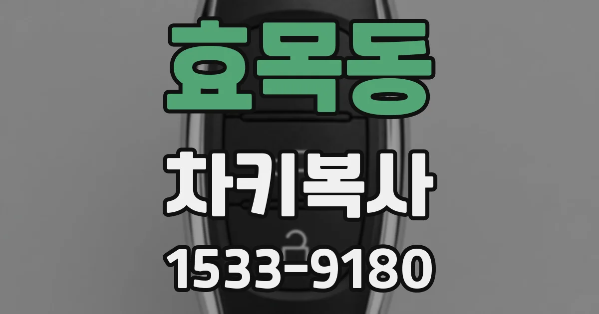 효목동 차키복사
