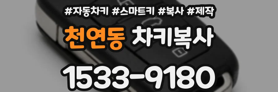 천연동 차키복사