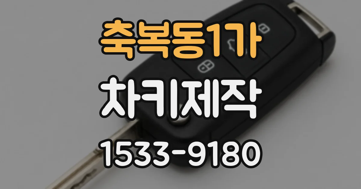 축복동1가 차키제작