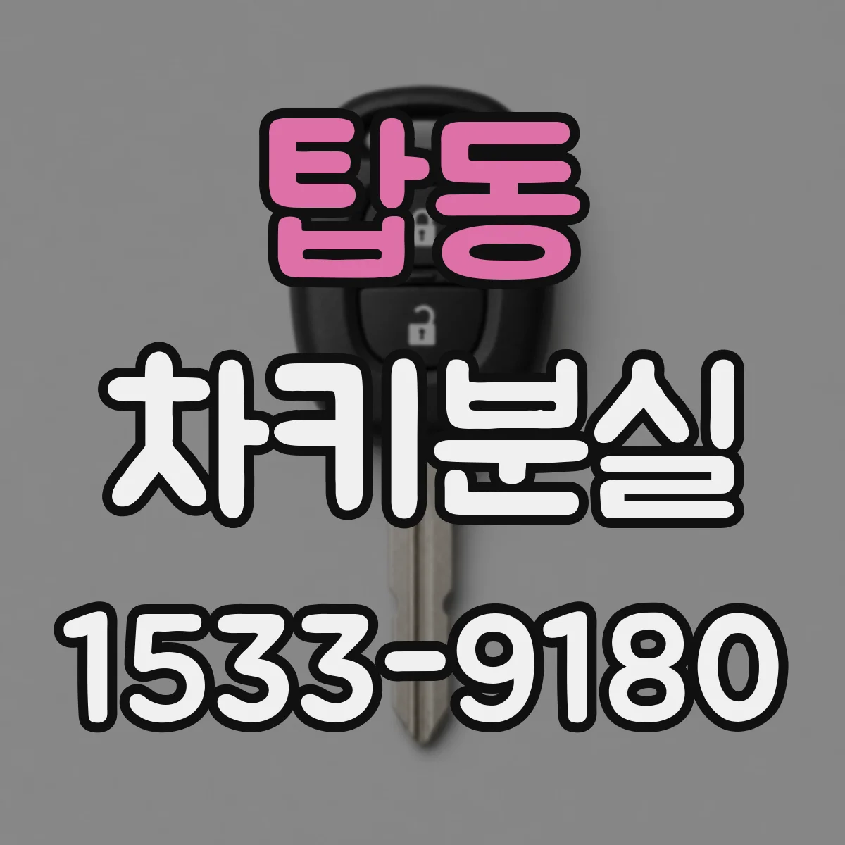 탑동 차키분실