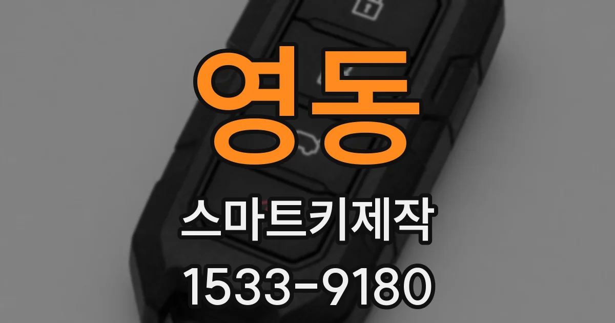 영동 스마트키제작