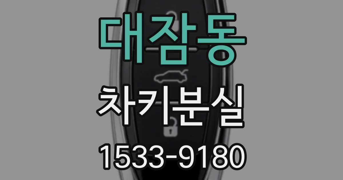 대잠동 차키분실