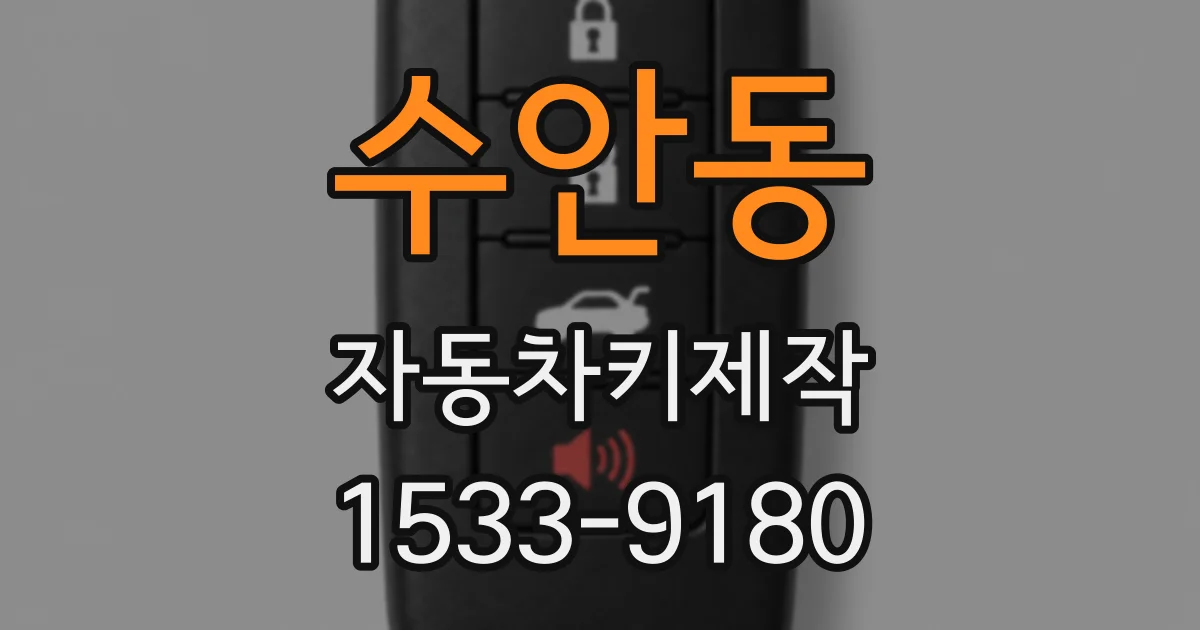 수안동 자동차키제작