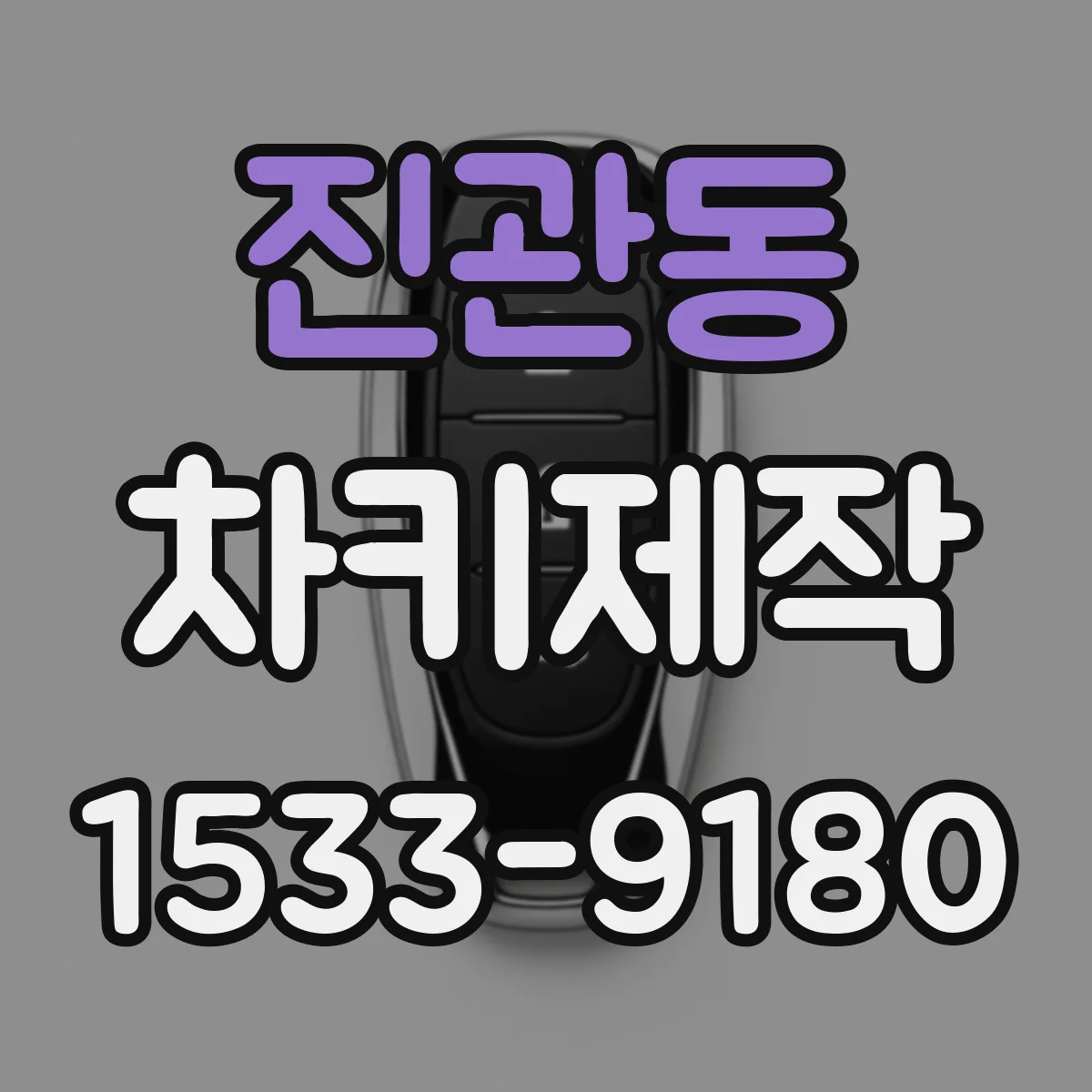 진관동 차키제작