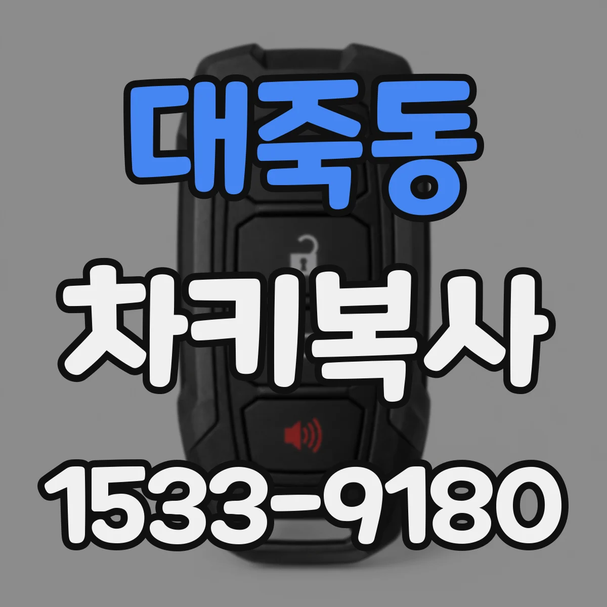 대죽동 차키복사