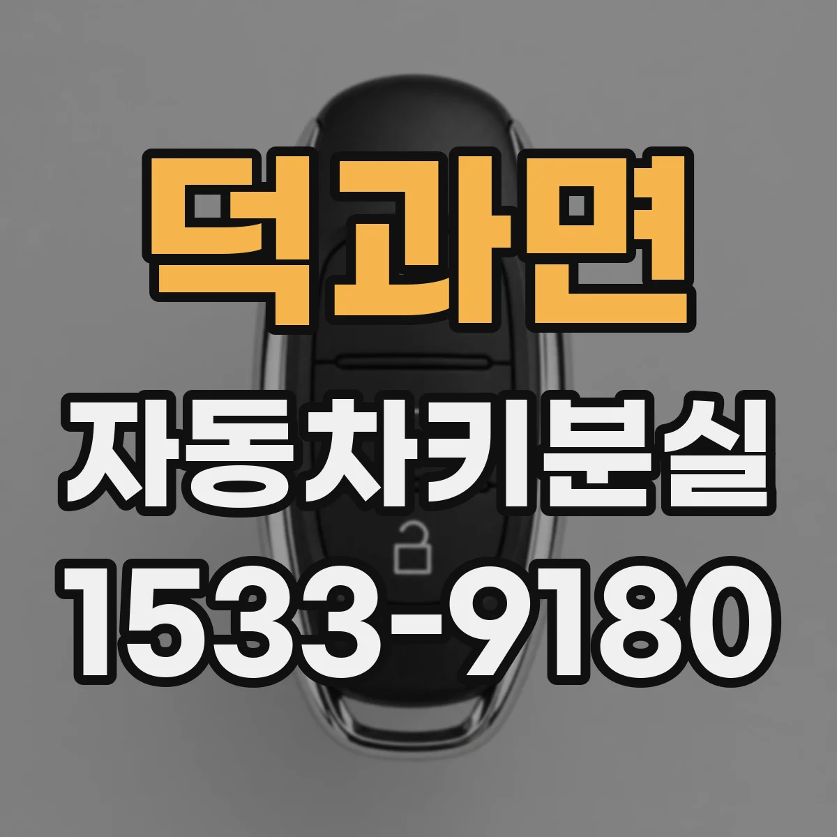덕과면 자동차키분실
