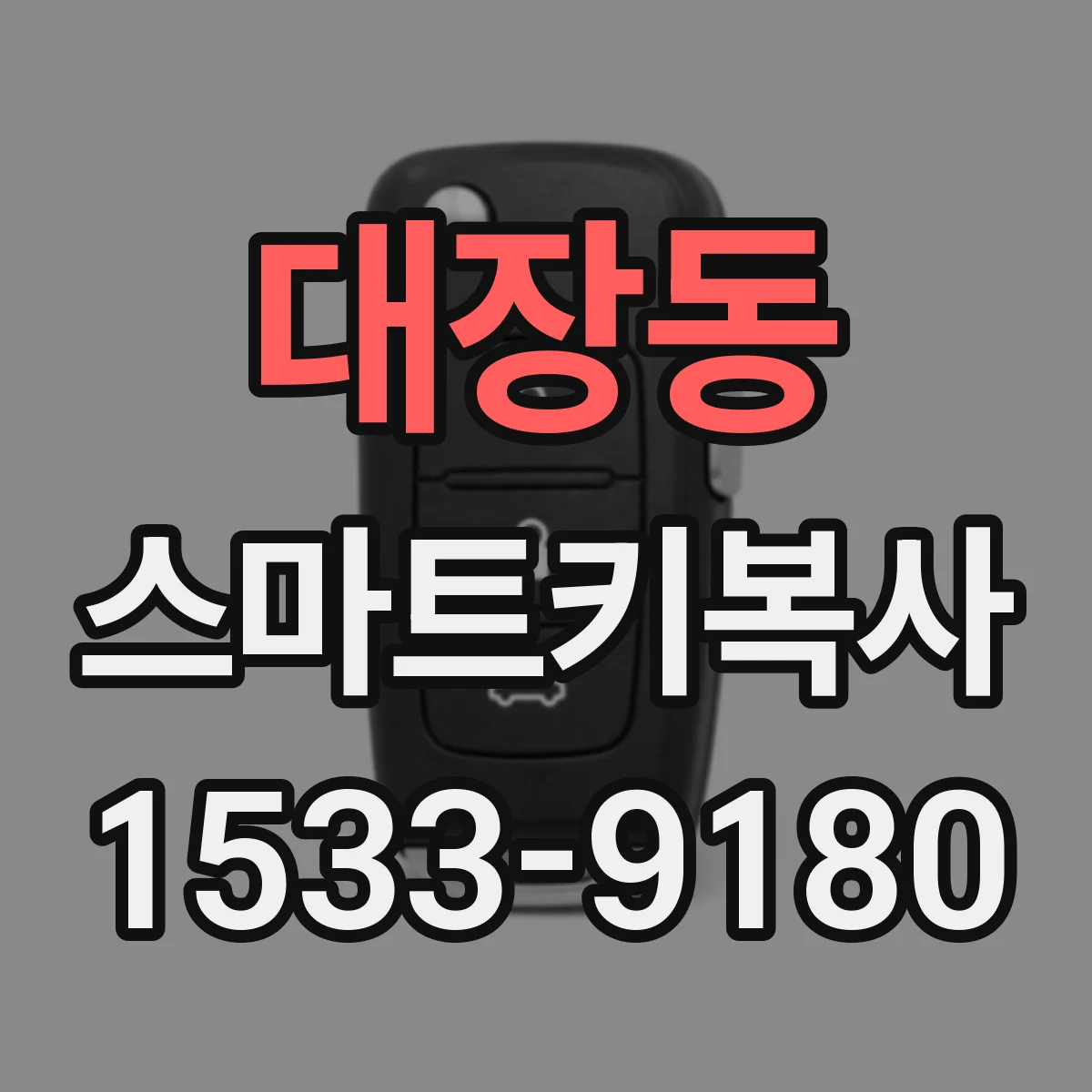 대장동 스마트키복사