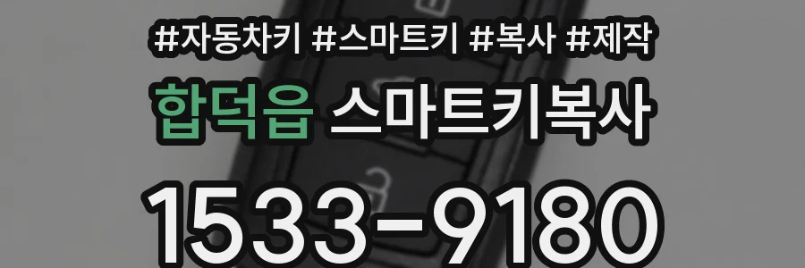 합덕읍 스마트키복사