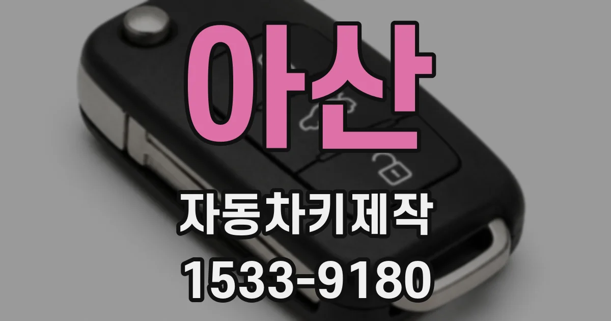 아산 자동차키제작