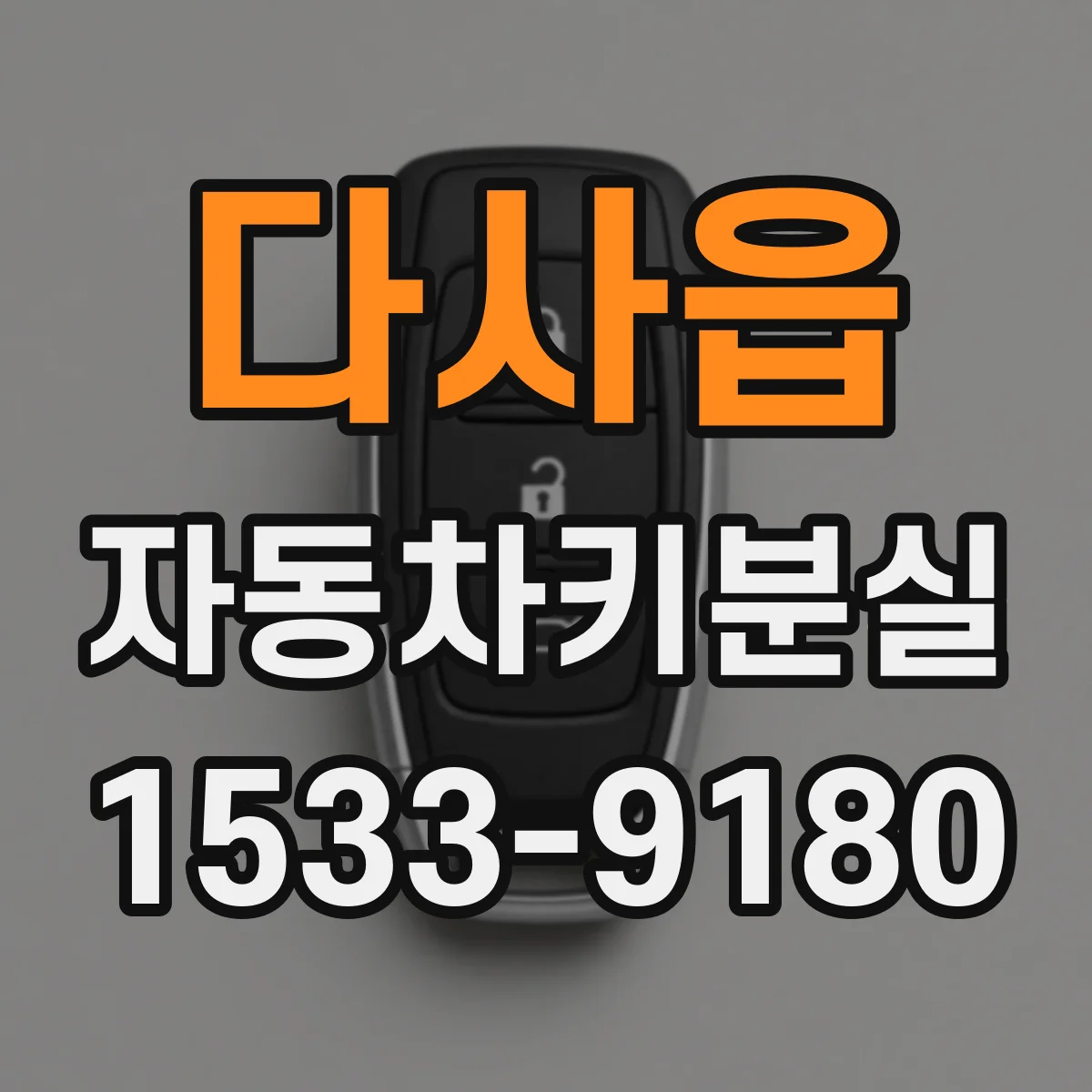 다사읍 자동차키분실